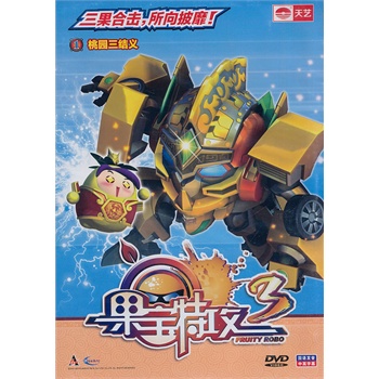 《果寶特攻3》dvd單碟1 桃園三結義