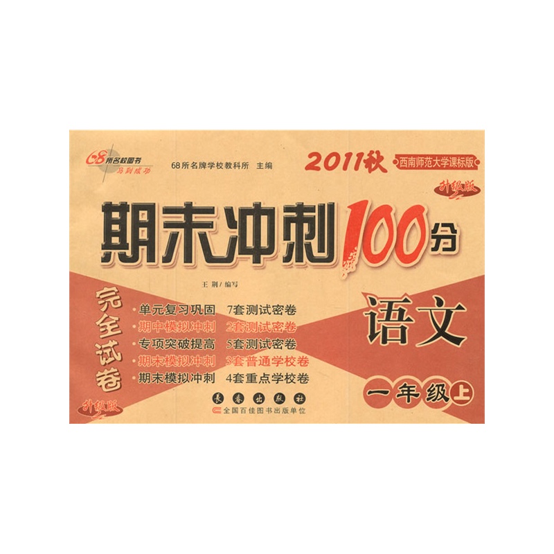 语文一年级上西南师范大学课标版升级版2011秋期末冲刺100