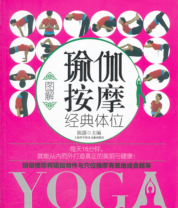 图解瑜伽按摩经典体位