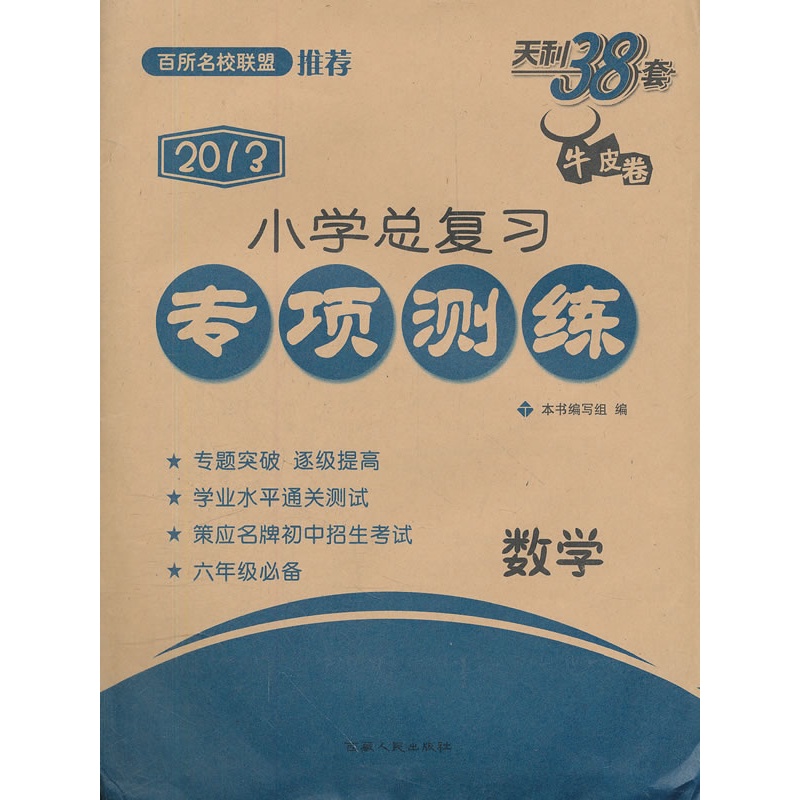 天利38套·数学--(2013)小学总复习专项测练