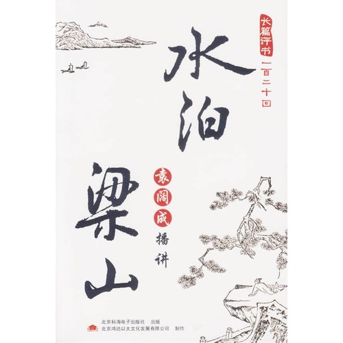 袁阔成经典名作:水泊梁山(5mp3-cd)