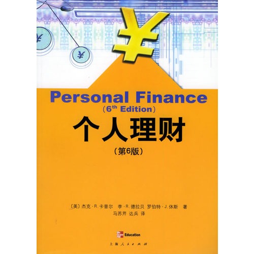 个人理财(第6版)