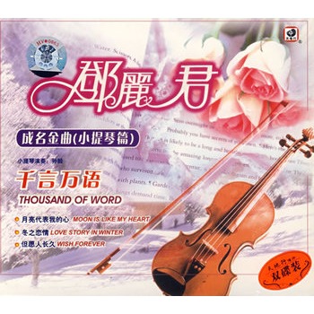 鄧麗君:成名金曲(小提琴篇):千言萬語(2cd)