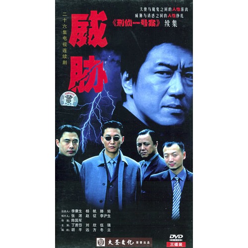 威胁:二十六集电视连续剧(3hdvd)(丁勇岱,刘欣主演)