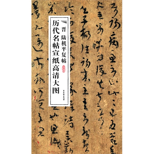 平复帖译文,陆机平复帖译文,陆机平复帖(第2页)_大山谷图库