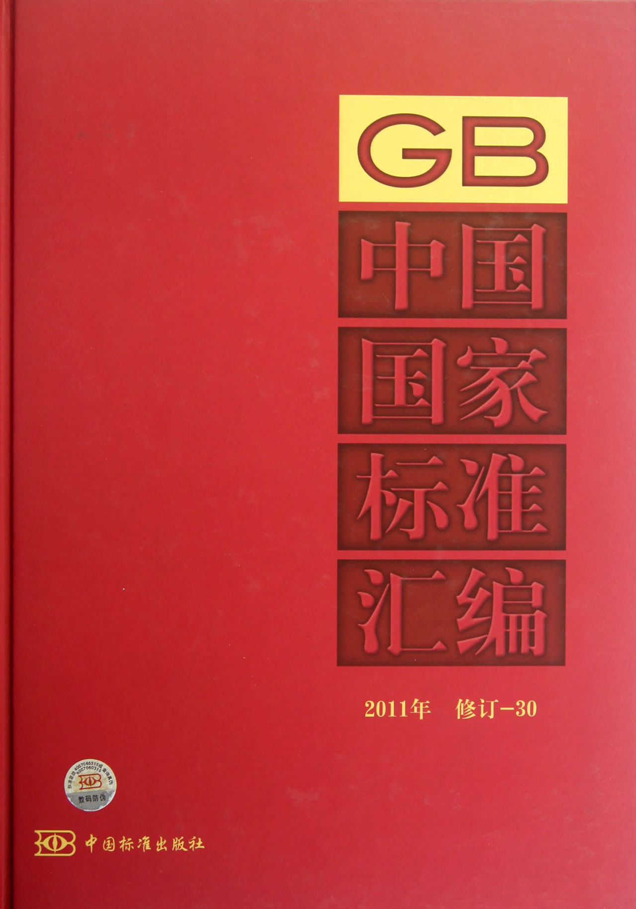 中国国家标准汇编 2011年修订-30