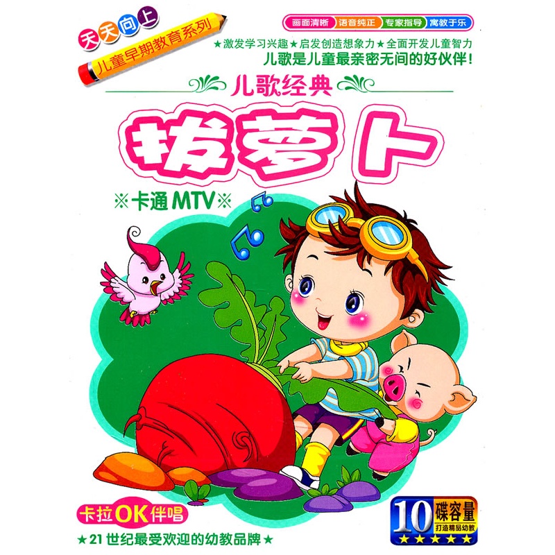 儿歌经典拔萝卜天天向上儿童早期教育系列5vcd