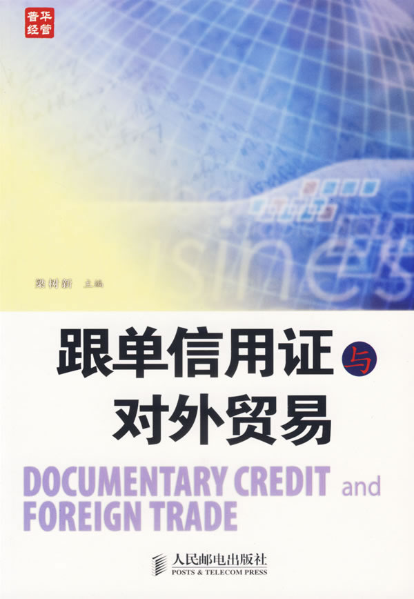 跟单信用证对外贸易