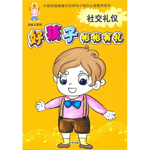 好孩子彬彬有礼—社交礼仪