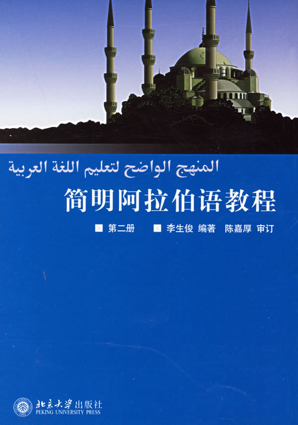 简明阿拉伯语教程第二册 李生俊 编著