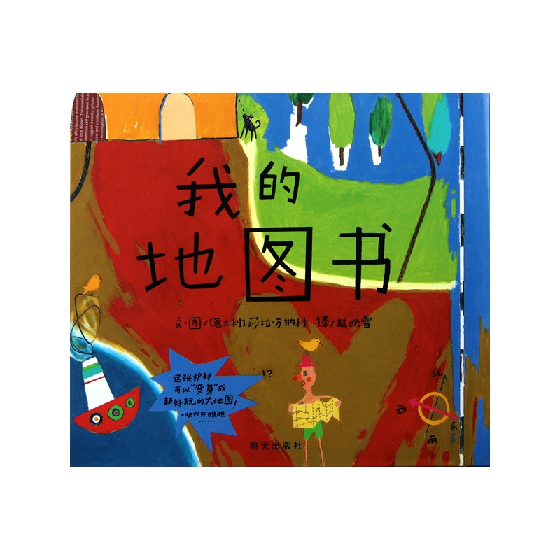 的地图书》(意)方纳利 编绘,赵映雪 译_简介_书评_在线阅读-当当图书