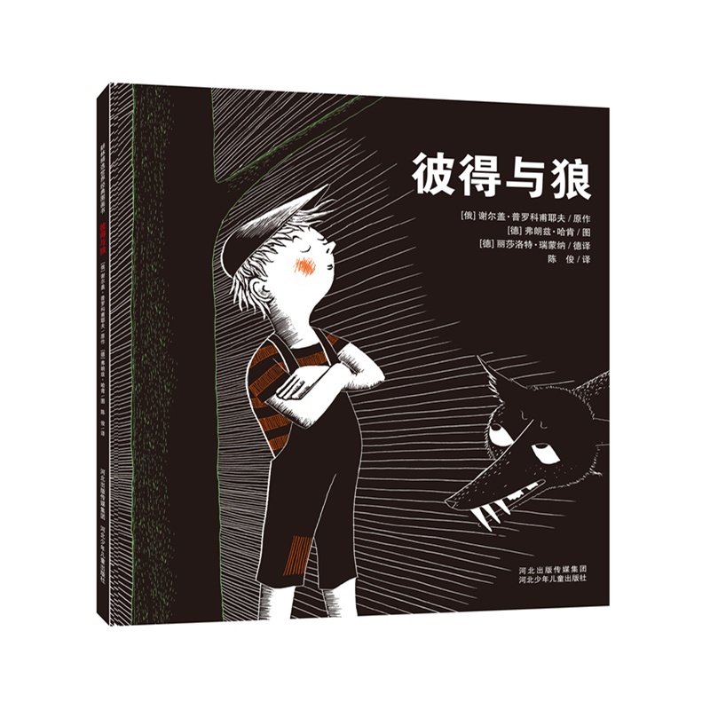 《彼得与狼》(当音乐遇上绘本,经典儿童交响乐与绘本的完美结合;感受