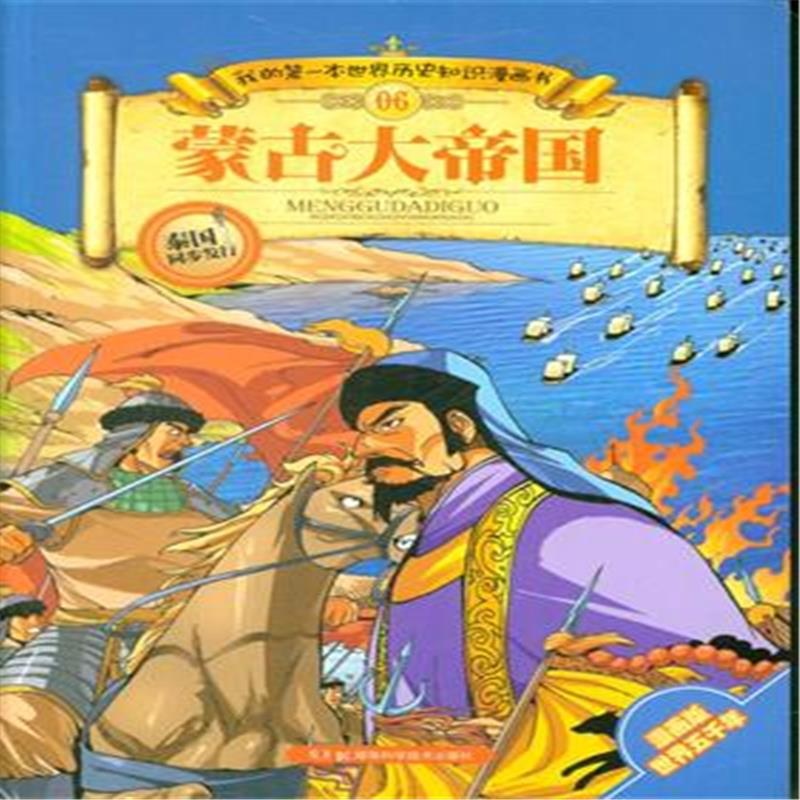 蒙古大帝国-我的本世界历史知识漫画书-06-漫画版世界五千年