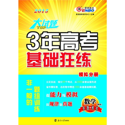 大试题 3年高考基础狂练数学理科 恩波教育研究中心主编 考试 教材与参考书 微博 随时随地分享身边的新鲜事儿