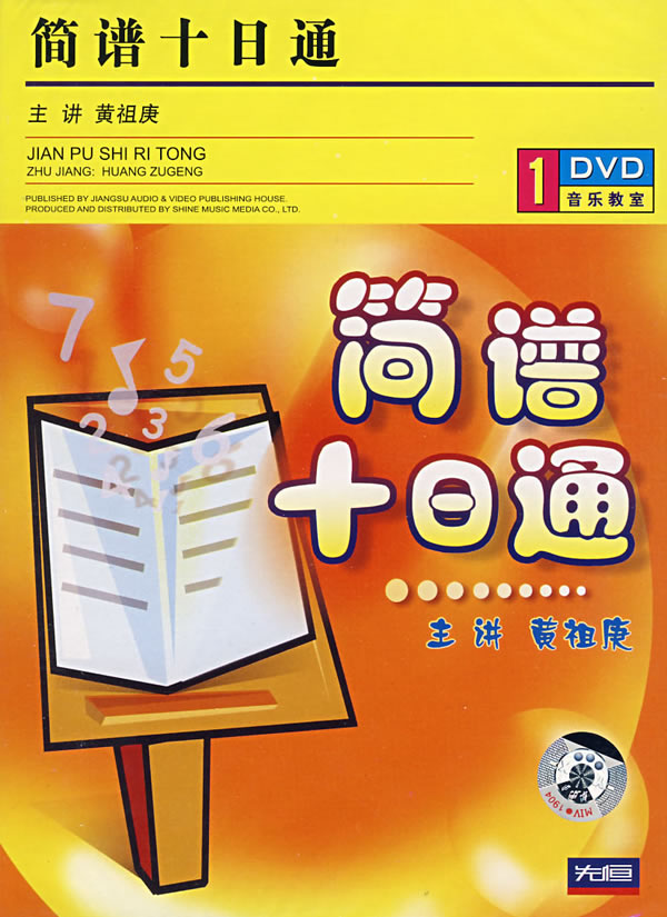 简谱十日通(dvd)