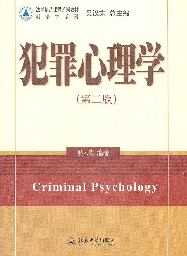 犯罪心理学(第二版)