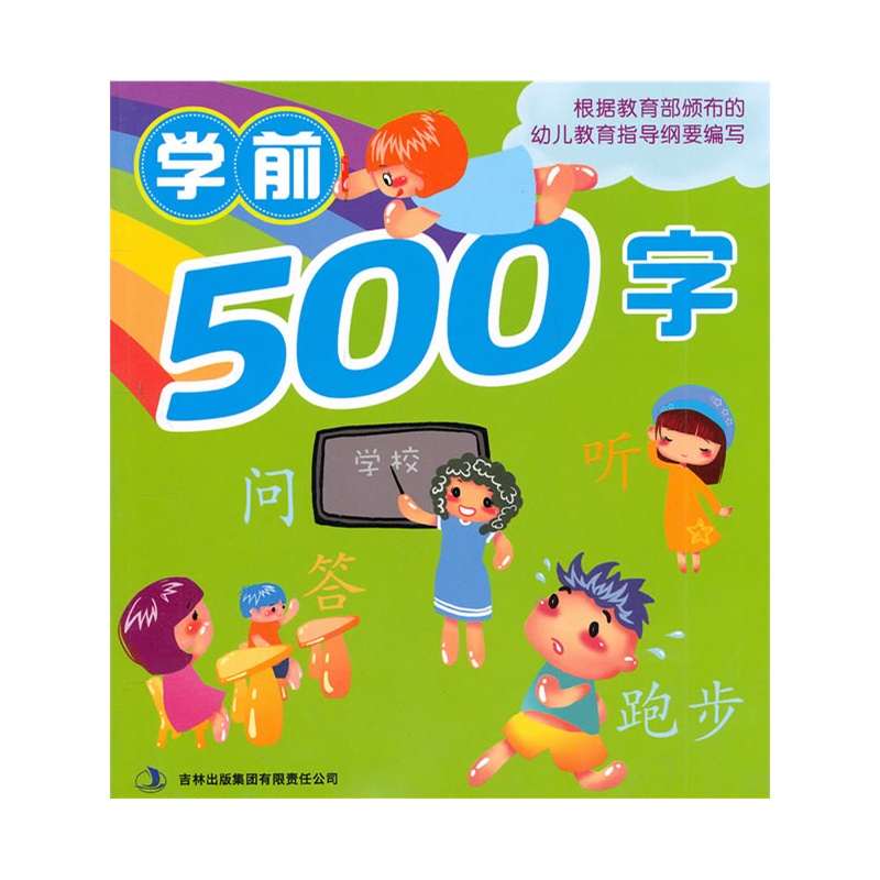 学前500字