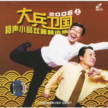 大兵卫国2006:相声小品双簧精选集.上(vcd)