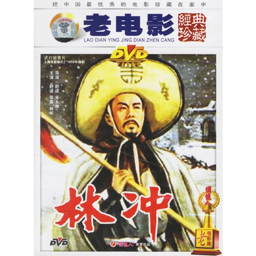 老电影经典珍藏:林冲(dvd)(舒适,张翼主演)