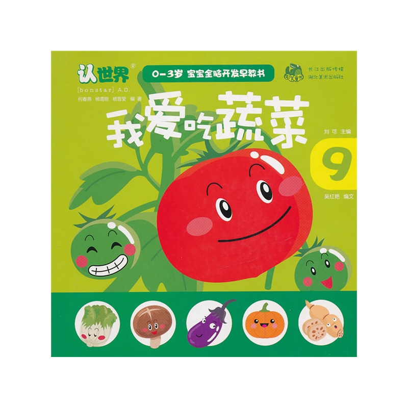 03岁宝宝全脑开发早教书 我爱吃蔬菜