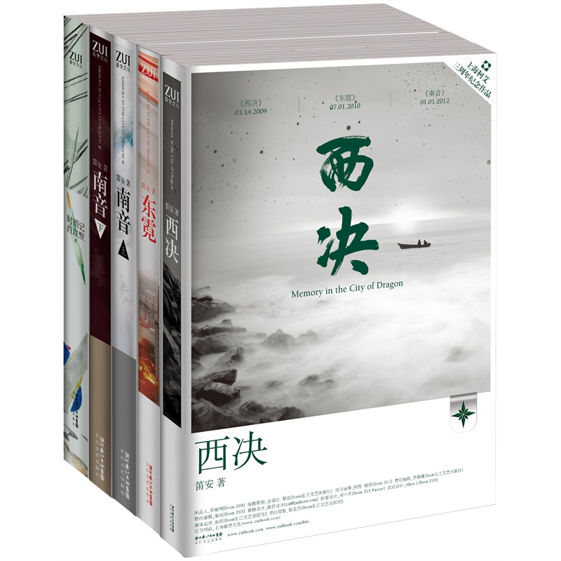 笛安龙城三部曲经典套装(《西决》 《东霓》 《南音上,下》 当当网