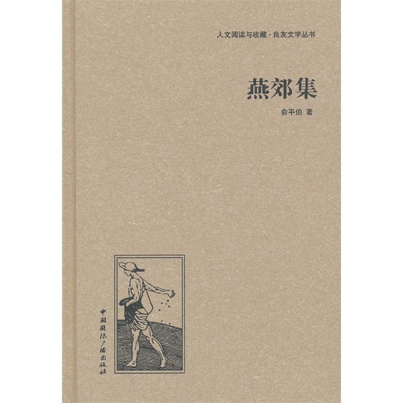 《燕郊集》(俞平伯 著)【簡介_書評_在線閱讀】 - 噹噹圖書