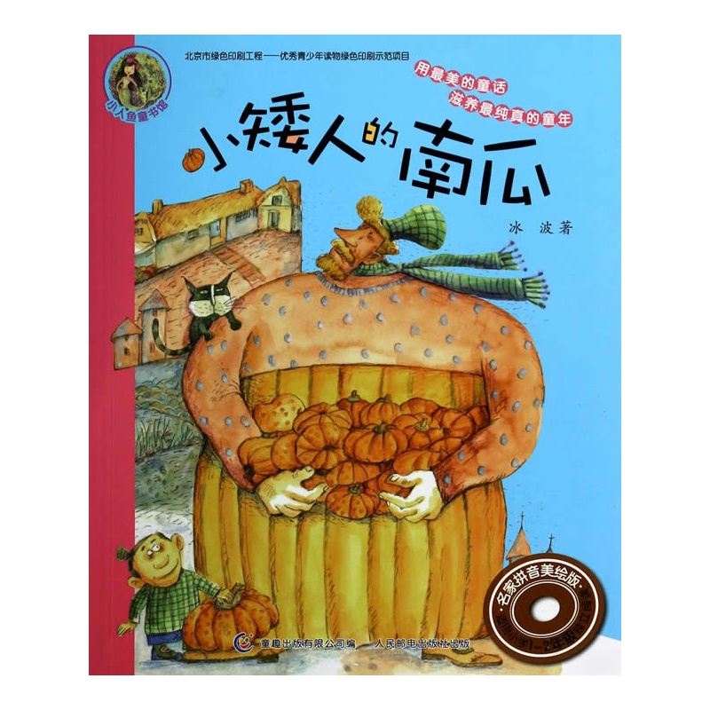 小人鱼童书馆(名家拼音美绘版)——小矮人的南瓜