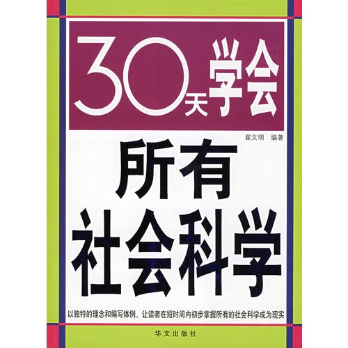 双色30天学会所有社会科学