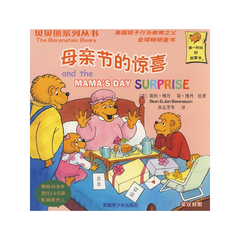 贝贝熊系列丛书-母亲节的惊喜
