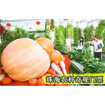 5元,享价值30元珠海农科奇观日场门票1张!珠海最佳亲子游天地!