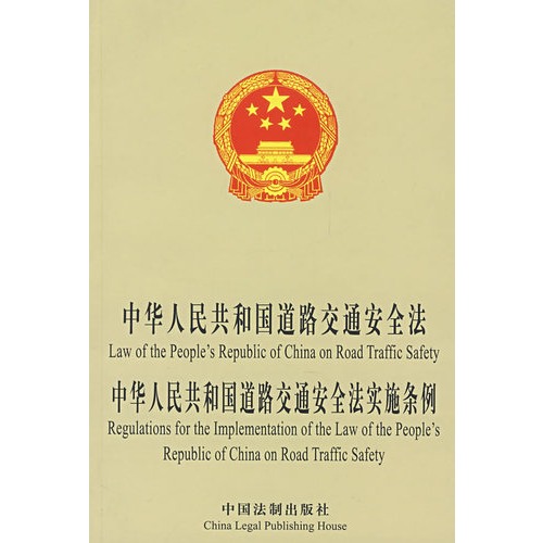 中华人民共和国道路交通安全法中华人民共和国道路交通安全法实施条例