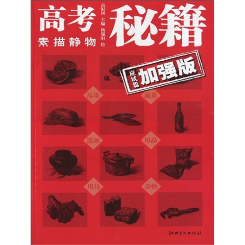 高考秘籍:素描静物(加强版)(电子书)
