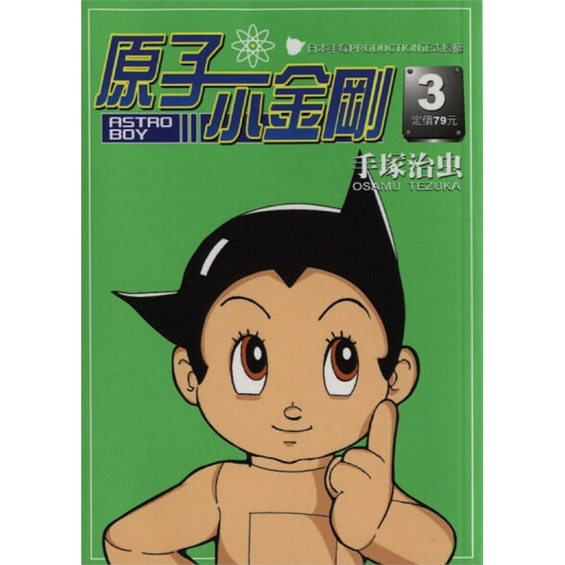 原子小金刚(3)