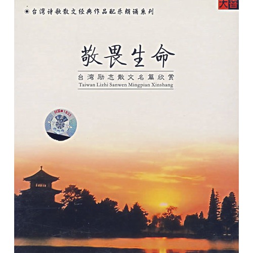 敬畏生命-台湾励志散文名篇欣赏(cd)
