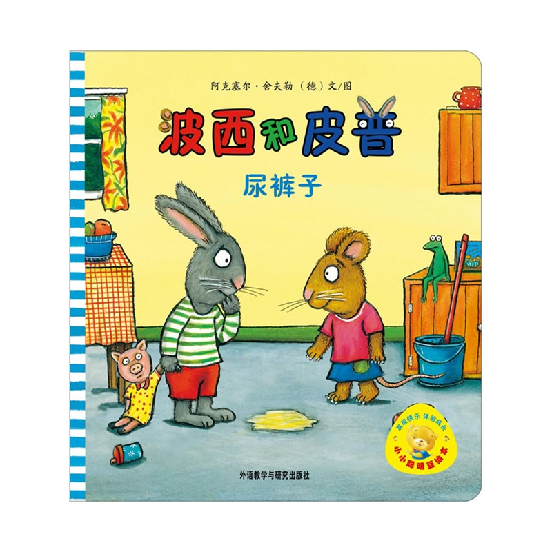 波西和皮普:尿裤子(入选绿色印刷工程)(聪明豆绘本之低段延伸,汇集