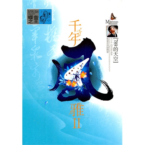周子雷:陶笛演奏曲集/千年风雅2(dsd cd)