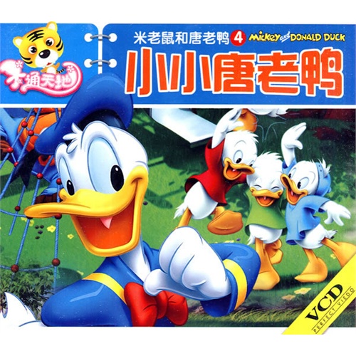 米老鼠和唐老鸭4:小小唐老鸭(vcd)