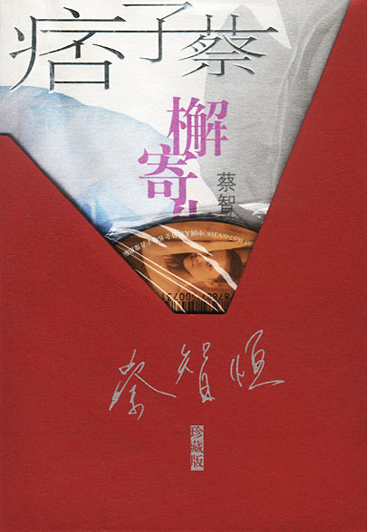 檞寄生.珍藏版(含光盘)(蔡智恒全集)