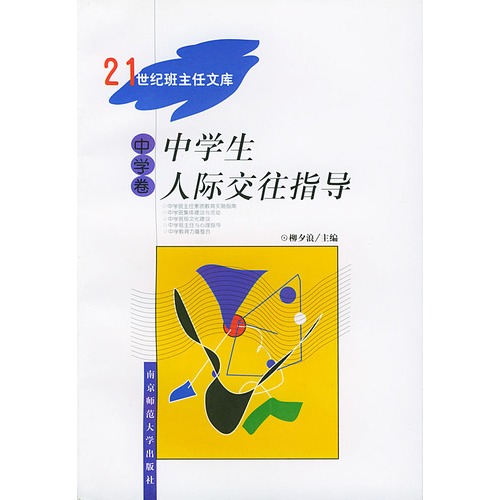 中学生人际交往指导(中学卷)/21世纪班主任文库