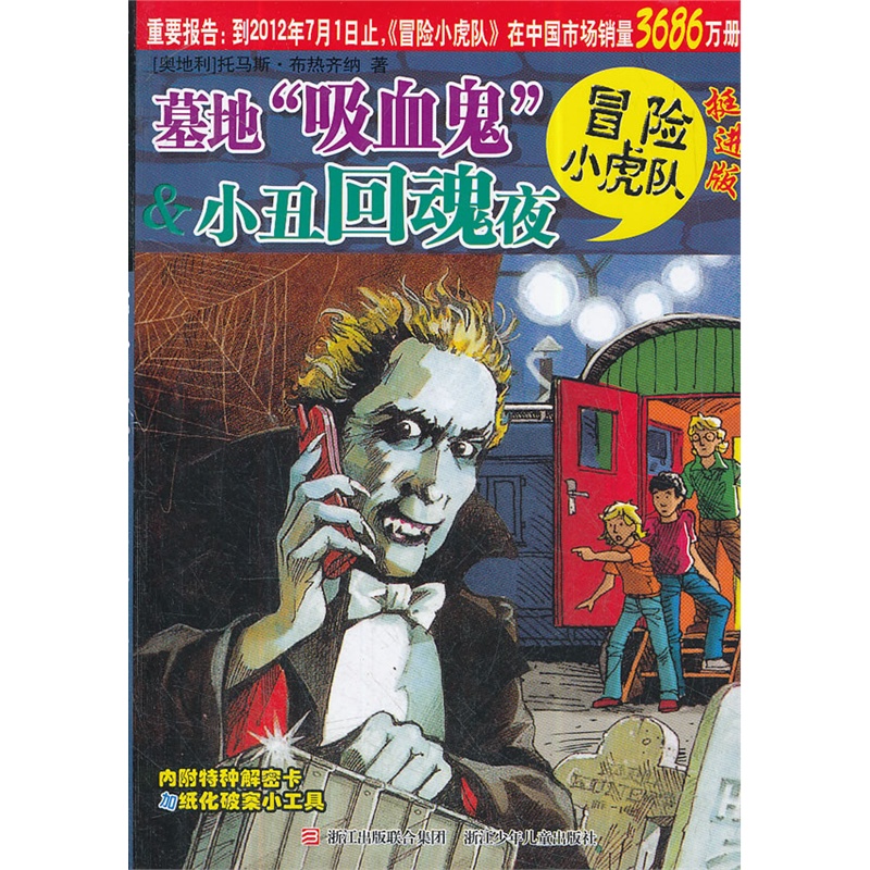 挺进版冒险小虎队:墓地"吸血鬼"&小丑回魂夜