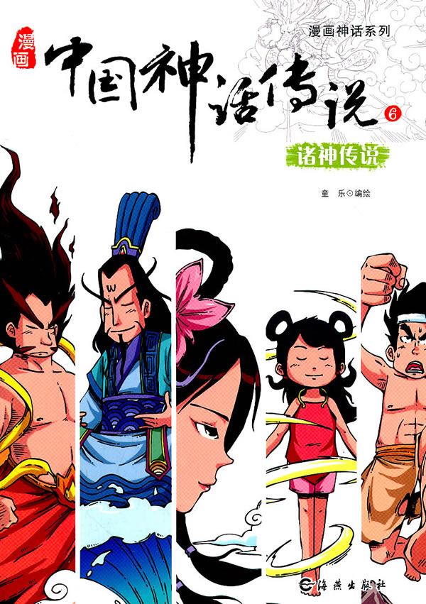 漫画神话系列漫画中国神话传说6 诸神传说 童乐编绘 童书 微博 随时随地分享身边的新鲜事儿