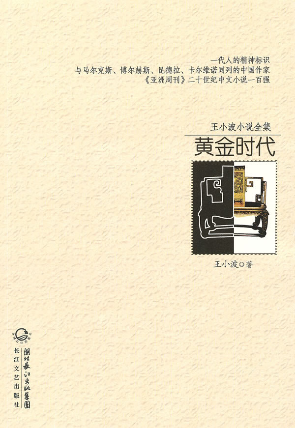 黄金时代/王小波小说全集