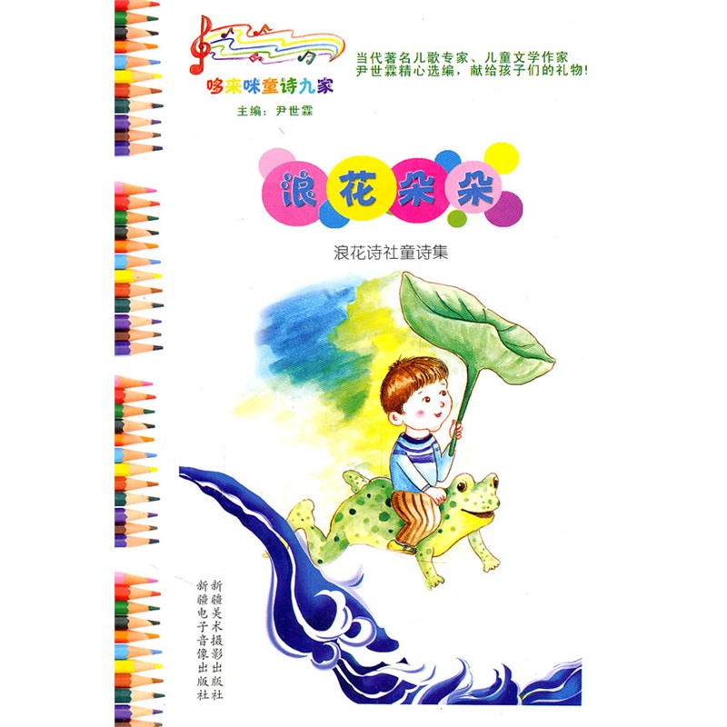 哆来咪童诗九家——浪花朵朵