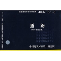 j007-5～8道路(国家建筑标准设计图集—建筑专业