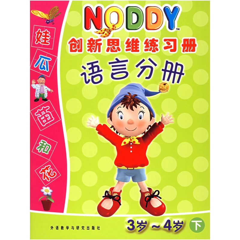 《noddy创新思维练习册(语言分册3岁-4岁下》许美林 主编_简介_书评