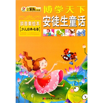 安徒生童话故事100篇文字书 23500572-1_w.jpg