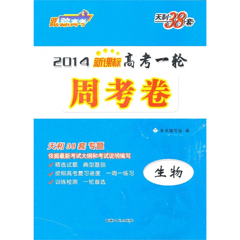 天利38套·生物--(2014)新课标高考一轮周考卷