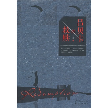 吕贝卡的救赎没有人天生就是骗子却与生俱来皆有情感80后纯