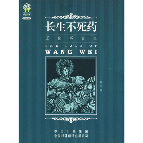 王位寓言集:长生不死药