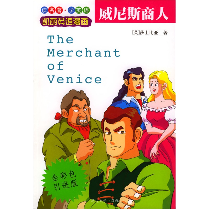 威尼斯商人(剀丽英语漫画1)